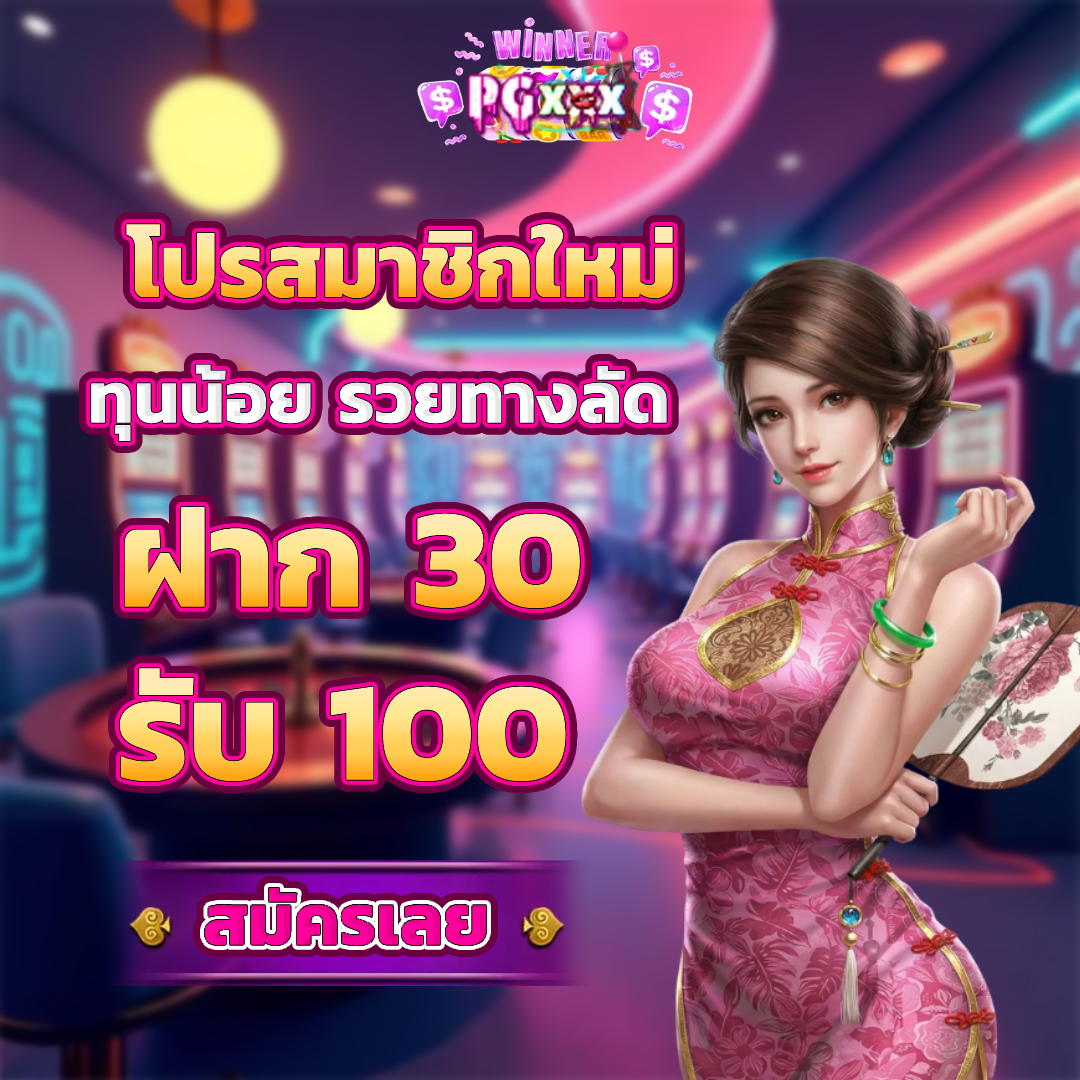 pgxxx โปรโมชั่น