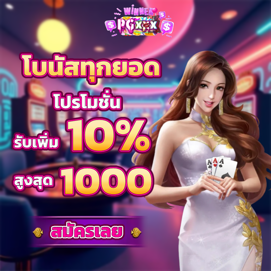 pgxxx โบนัสฟรี