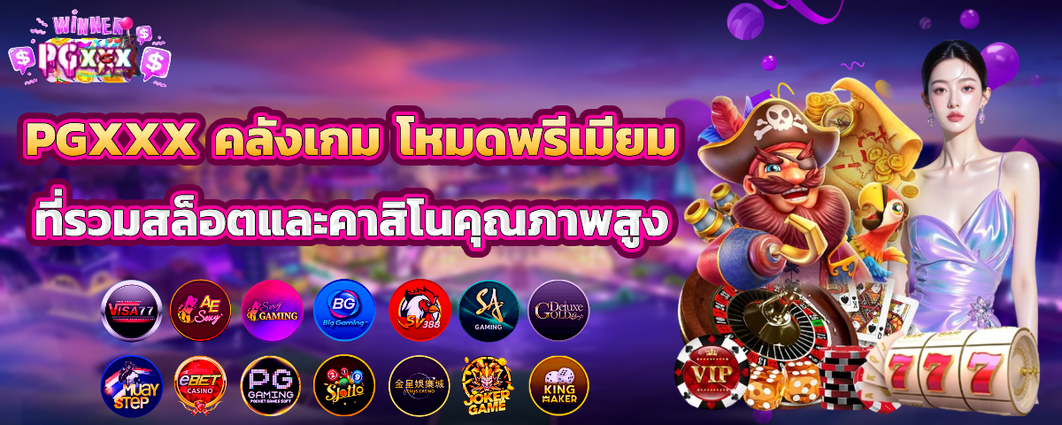 pgxxx เว็บตรง